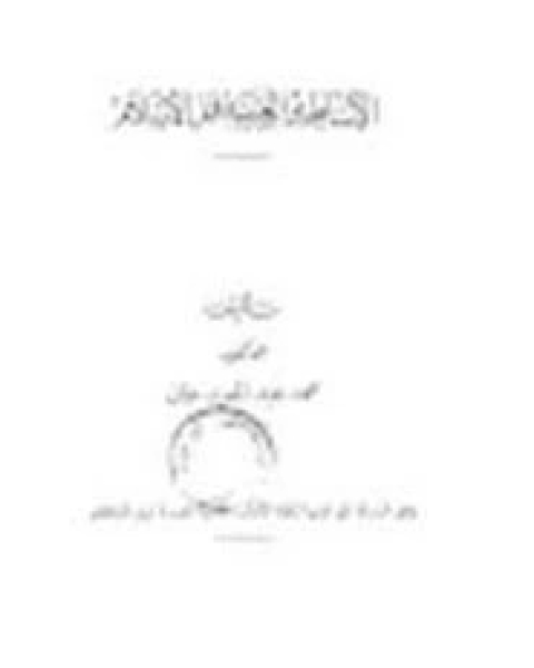 كتاب الاساطير العربية قبل الاسلام لـ محمد عبد المعيد خان