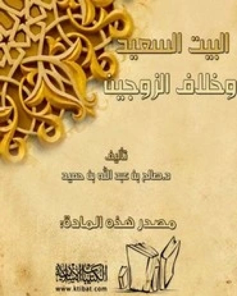 تحميل كتاب البيت السعيد وخلاف الزوجين pdf صالح بن عبد الله بن حميد