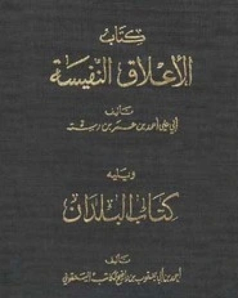 كتاب البلدان - الأعلاق النفيسة لـ أحمد بن عمر ابن رستة