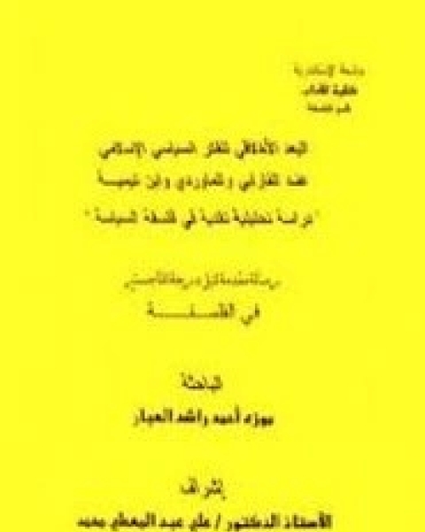 كتاب البعد الأخلاقي للفكر السياسي الإسلامي لـ موزه أحمد راشد العبار