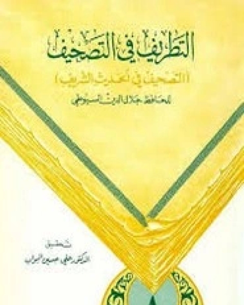 كتاب التطريف في التصحيف لـ جلال الدين ابو الفضل السيوطى