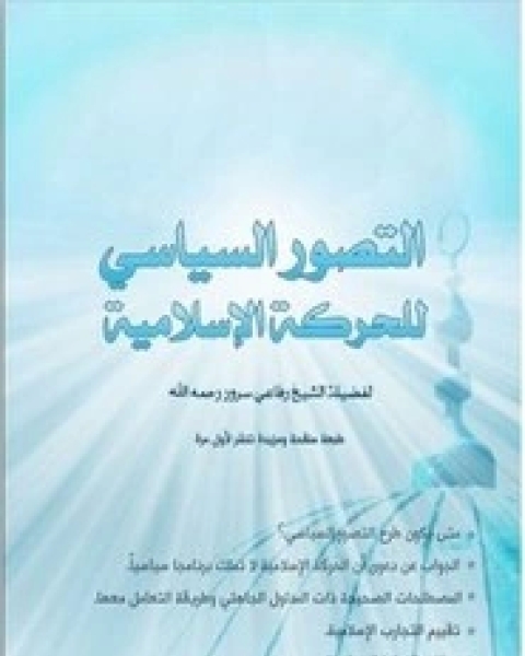 كتاب التصور السياسي للحركة الاسلامية لـ رفاعي سرور