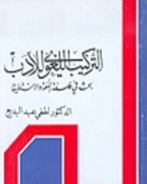 كتاب التركيب اللغوي للأدب لطفي عبد البديع لـ لطفي عبد البديع