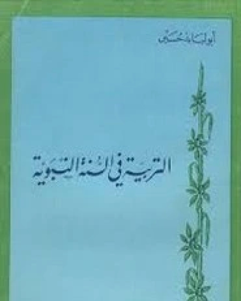 كتاب التربيه فى السنه النبويه لـ ابو لبابه حسين