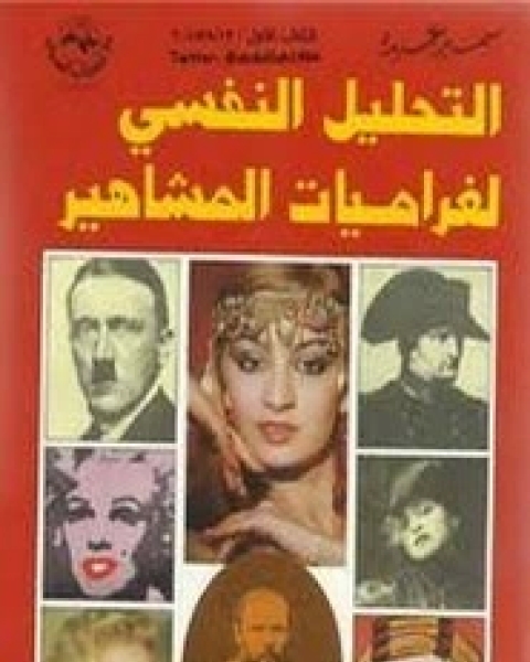 كتاب التحليل النفسي للأقوال المأثورة لـ سمير عبده