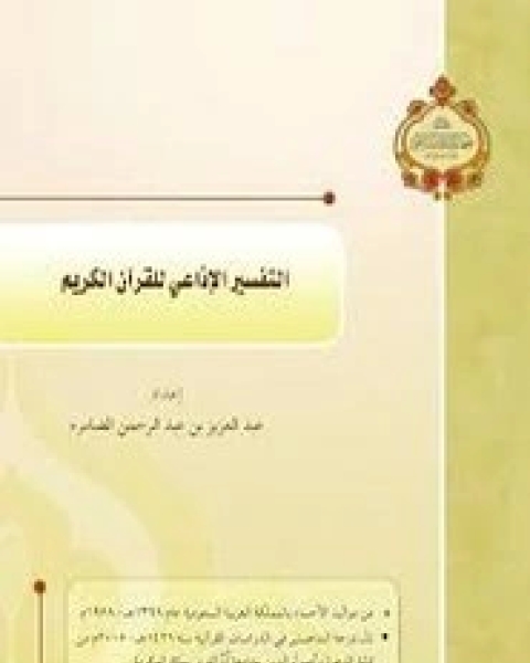 كتاب التفسير الإذاعي للقرآن الكريم لـ عبد العزيز بن عبد الرحمن الضامر