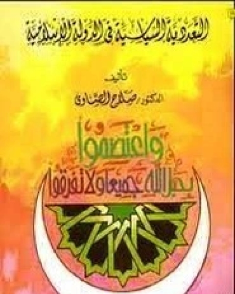 كتاب التعددية السياسية لـ عبد الله المصلح - صلاح الصاوي