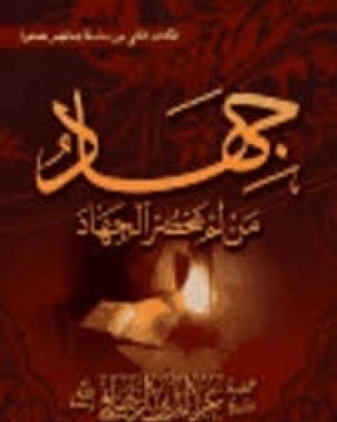 كتاب جهاد من لم يحضر الجهاد لـ عز الدين الرصافي