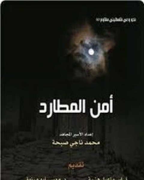 كتاب امن المطارد لـ محمد ناجي صبحة
