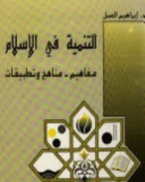 كتاب التنمية في الإسلام لـ إبراهيم العسل