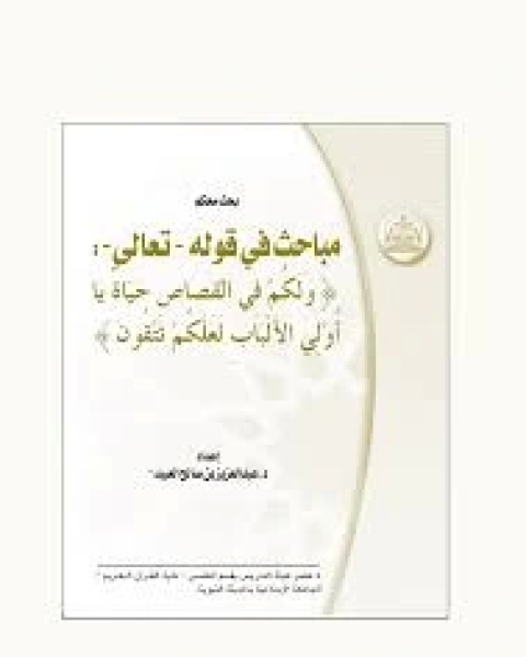 كتاب مباحث في منهجية الفكر الإسلامي لـ عبد المجيد النجار