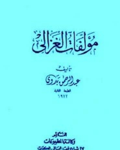 كتاب مؤلفات الغزالي لـ عبد الرحمن بدوى