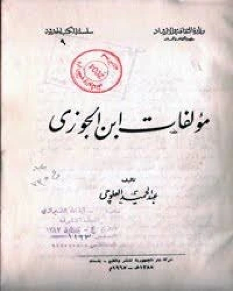 كتاب مؤلفات ابن الجوزي لـ عبد الحميد العلوجي