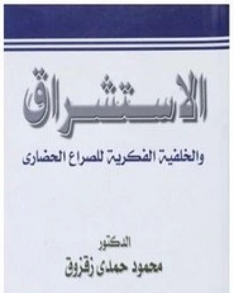 كتاب الاستشراق و الخلفيه الفكريه للصراع الحضارى لـ محمود حمدى زقزوق