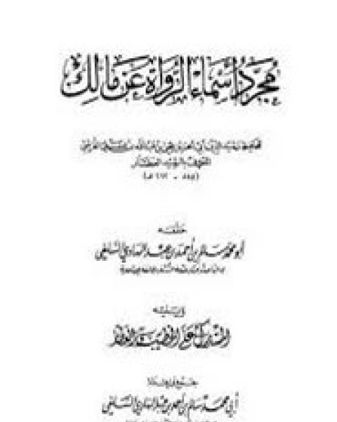 كتاب مجرّد أسماء الرواة عن مالك لـ ابن رشيد العطار