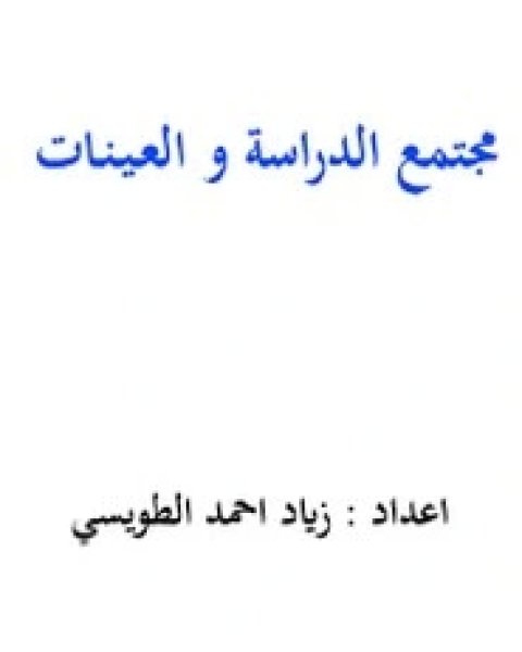 كتاب مجتمع الدراسه والعينات لـ زياد أحمد الطويسي