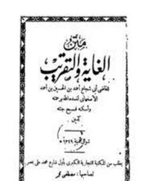 كتاب متن الغاية والتقريب لأبي شجاع- ت الحموي لـ أحمد بن الحسين بن أحمد الأصفهاني
