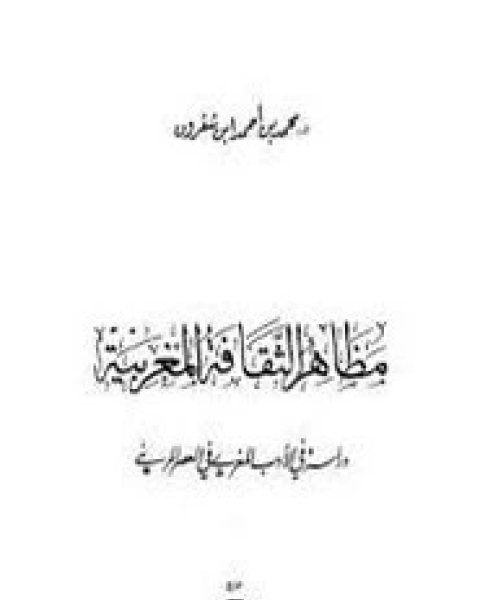 كتاب مظاهر الثقافة المغربية دراسة في الأدب المغربي خلال العصر المريني لـ محمد أحمد شقرون
