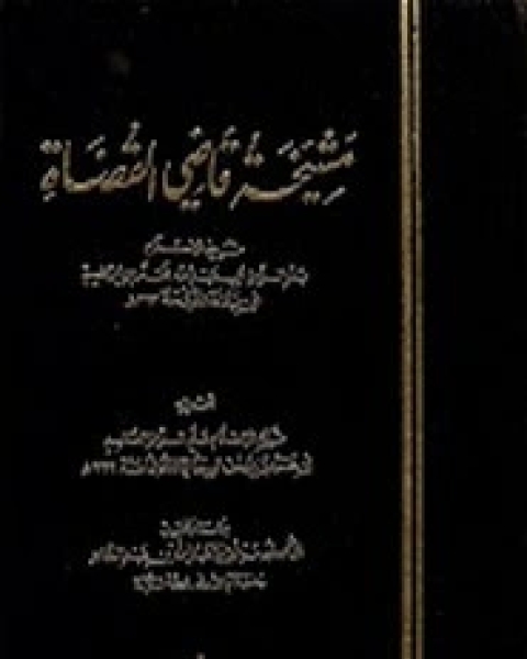 كتاب مشيخة قاضي القضاة ابن جماعة لـ علي الدين القاسم