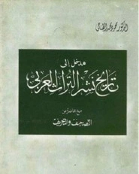 كتاب مدخل الى تاريخ نشر التراث لـ محمود محمد الطناحي
