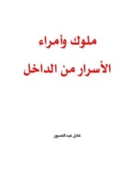 كتاب ملوك وأمراء الأسرار من الداخل لـ عادل عبد الصبور