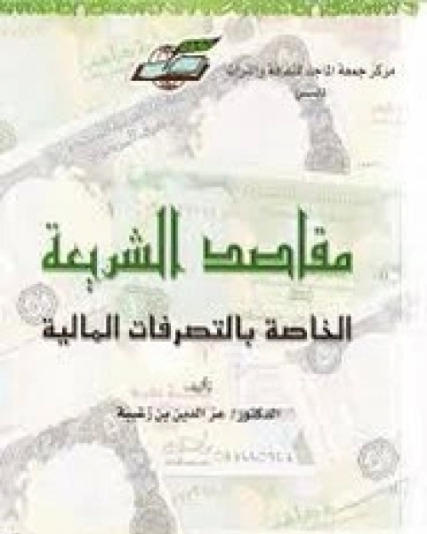 كتاب مقاصد الشريعة وأثرها في الاقتصاد الاسلامي لـ محمد سعيد البوطي