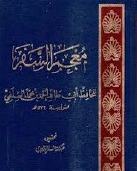 كتاب معجم السفر لـ أحمد محمد السلفي