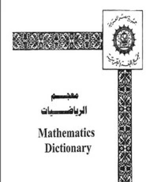 معجم الرياضيات مجمع اللغة العربية