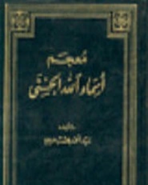 كتاب معجم أسماء الله الحسنى لـ سيد أحمد مرسي
