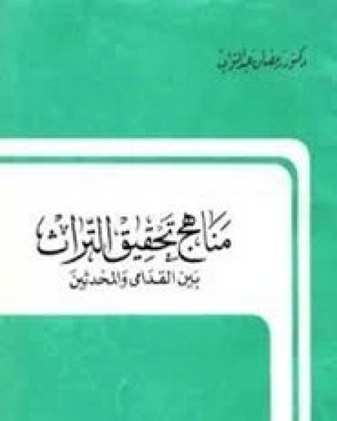 كتاب مناهج تحقيق التراث بين القدامى والمحدثين لـ رمضان عبد التواب
