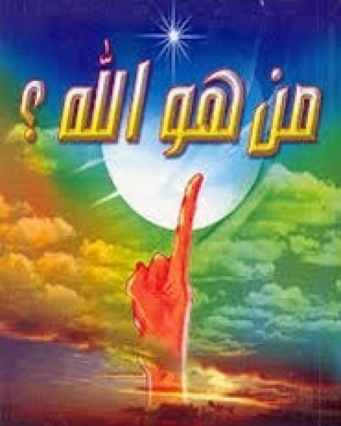 كتاب من هو الله لـ فؤاد هاشم الأجهوري
