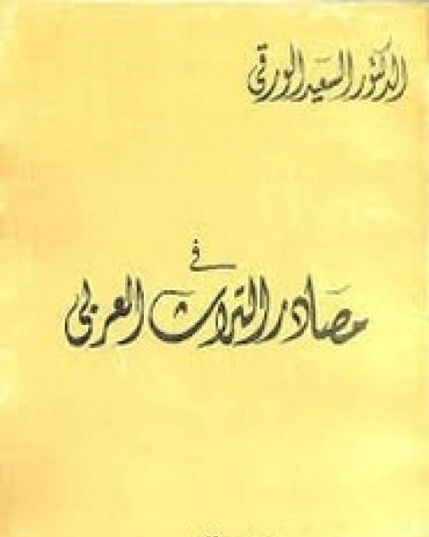كتاب من مصادر التراث العربي لـ السعيد الورقي