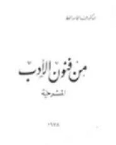 كتاب من فنون الأدب المسرحية لـ عبد القادر القط