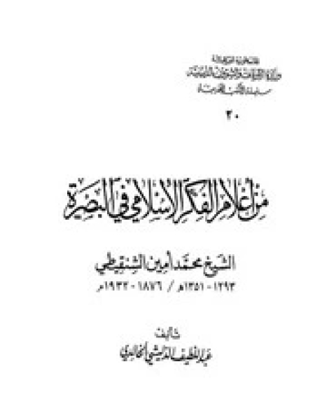 كتاب من أعلام الفكر الاسلامي في البصرة لـ عبد اللطيف الخالدي
