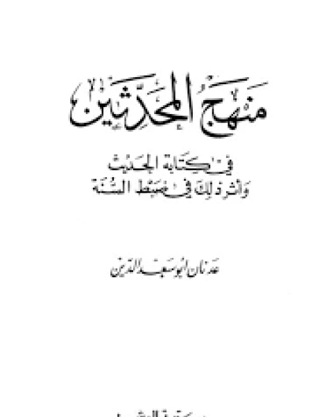 كتاب منهج المحدثين في ة الحديث وأثر ذلك في ضبط السنة لـ عدنان ابو سعد الدين