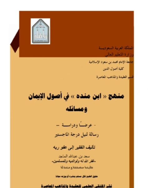 كتاب منهج ابن منده في أصول الإيمان ومسائله لـ سعد عبد الله الماجد