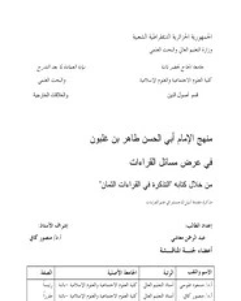كتاب منهج ابن غلبون في عرض مسائل القراءات لـ عبد الرحمن معاشي