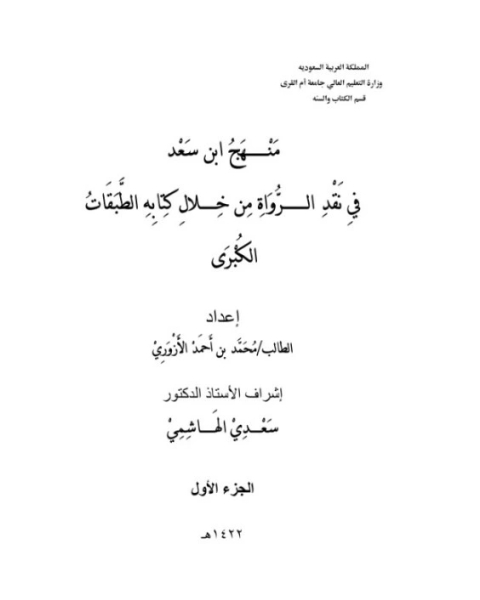كتاب منهج ابن سعد في نقد الرواة من خلال ه الطبقات الكبرى لـ محمد أحمد الأزوري