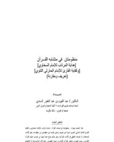 كتاب منظومتان في متشابه القرآن- تعريف ومقارنة لـ عبد القيوم بن عبد الغفور بن قمر الدين السندي