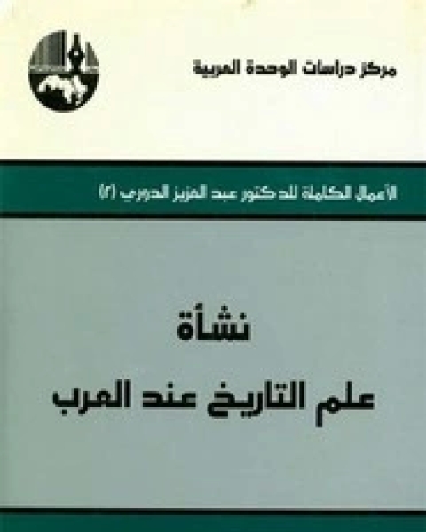 كتاب نشأة التدوين التاريخي عند العرب لـ عبد العزيز الدوري