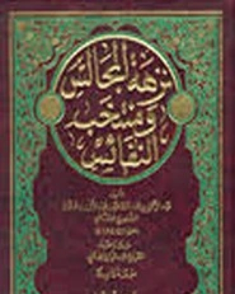 كتاب نزهة المجالس ومنتخب النفائس لـ عبد الرحمن الصفوري الشافعي