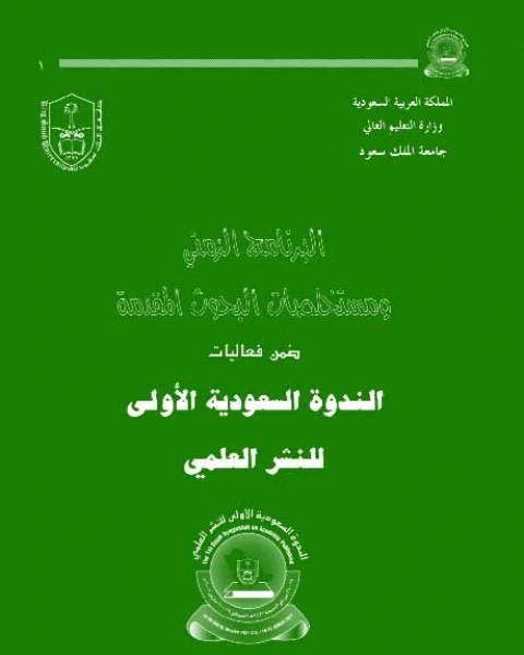 كتاب ندوة عن التاليف لـ خالد عبدالرحمن الحمودي