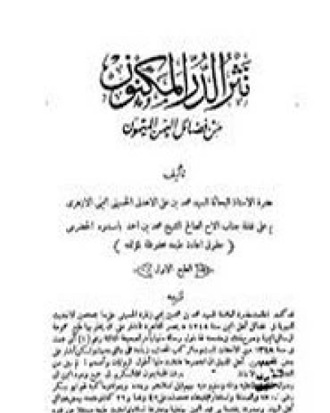 كتاب نثر الدر المكنون في فضائل اليمن الميمون لـ محمد بن علي الأهدل الحسيني اليمني