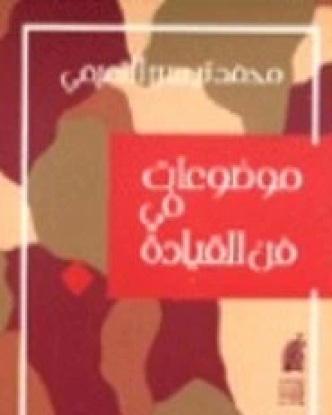كتاب موضوعات في القيادة لـ محمد تيسير التميمي