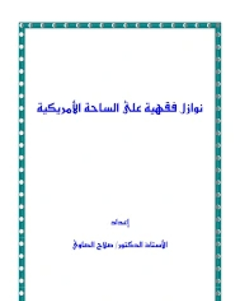 كتاب نوازل فقهية على الساحة الأمريكية لـ صلاح الصاوي