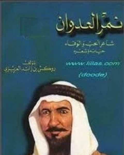 كتاب نمر العدوان .. حياته وشعره لـ روكس بن زائد العزيزي