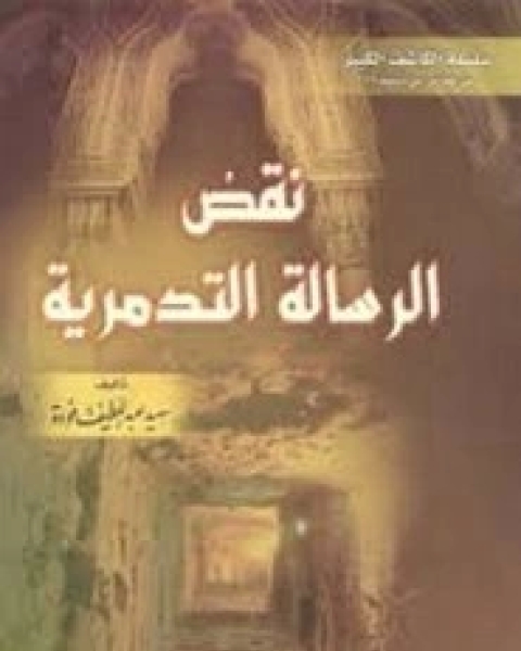 كتاب نقض الرسالة التدمرية لـ سعيد فودة