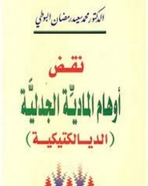 كتاب نقض أوهام المادية الجدلية لـ محمد سعيد البوطي