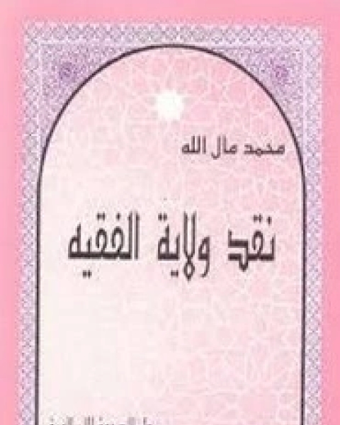 كتاب نقد ولاية الفقيه لـ محمد مال الله