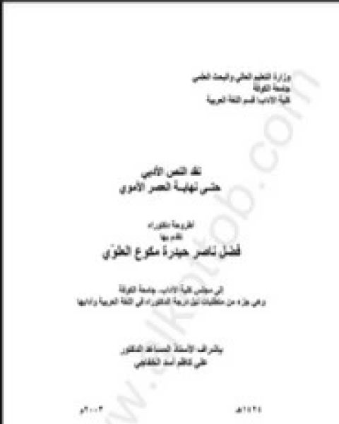 كتاب نقد النص الأدبي حتى نهاية العصر الأموي لـ فضل ناصر حيدرة مكوع